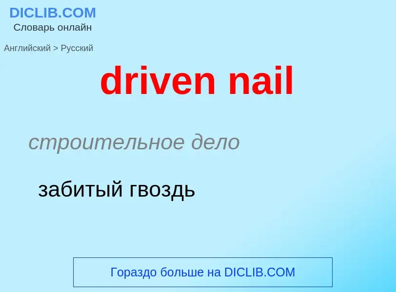 ¿Cómo se dice driven nail en Ruso? Traducción de &#39driven nail&#39 al Ruso