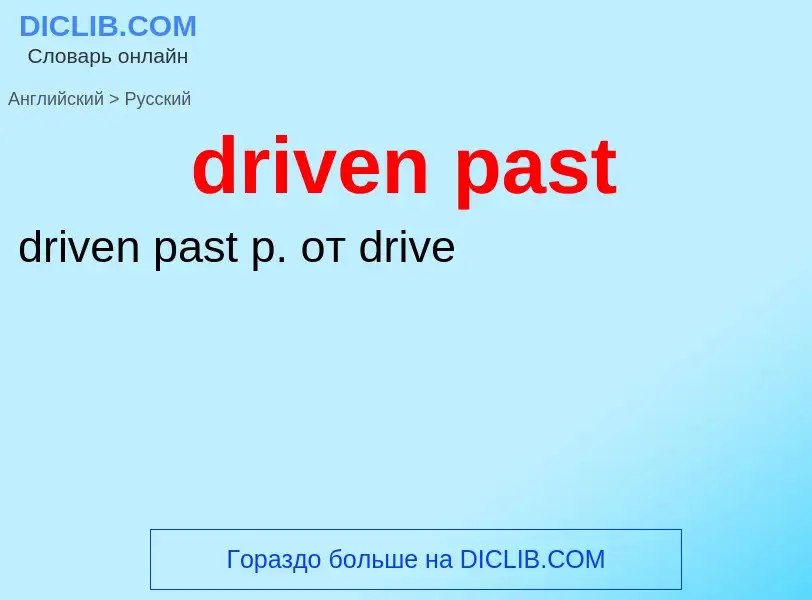 Как переводится driven past на Русский язык