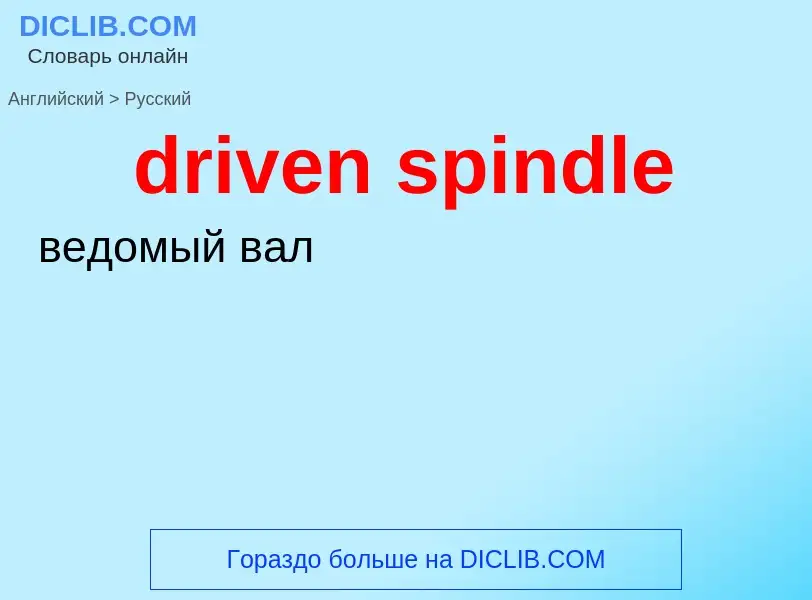 Как переводится driven spindle на Русский язык