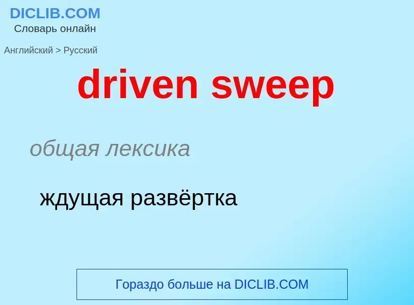 Μετάφραση του &#39driven sweep&#39 σε Ρωσικά