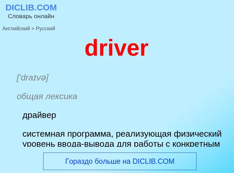 Как переводится driver на Русский язык