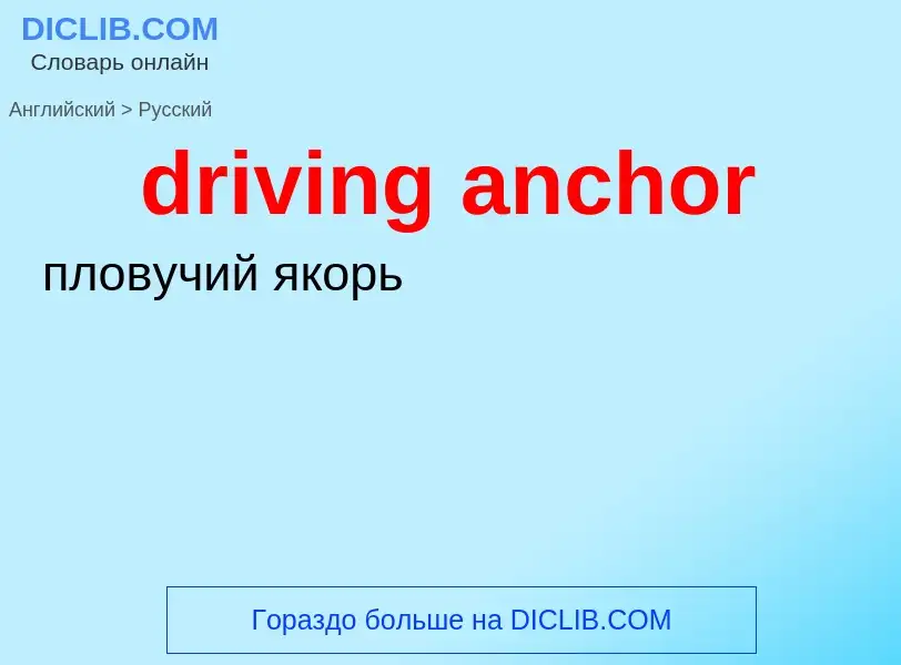 Как переводится driving anchor на Русский язык