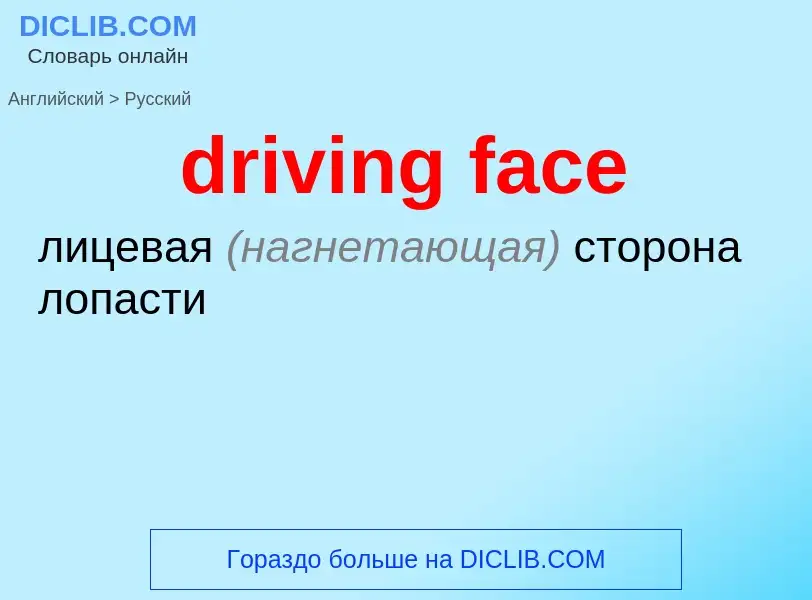 Vertaling van &#39driving face&#39 naar Russisch