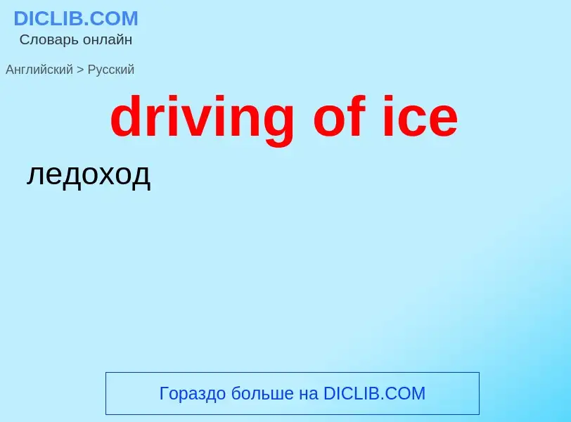 Vertaling van &#39driving of ice&#39 naar Russisch