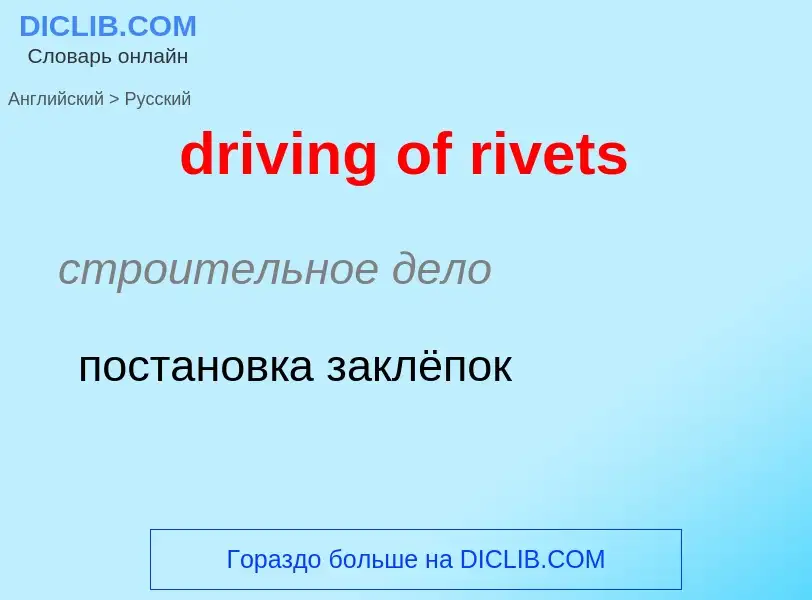 Μετάφραση του &#39driving of rivets&#39 σε Ρωσικά