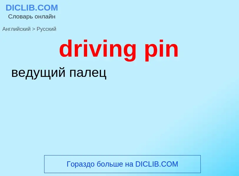 Как переводится driving pin на Русский язык