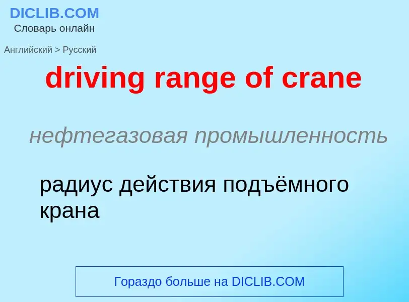 Как переводится driving range of crane на Русский язык