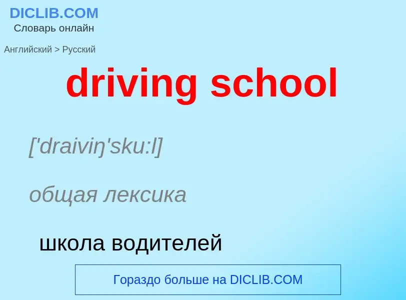 ¿Cómo se dice driving school en Ruso? Traducción de &#39driving school&#39 al Ruso