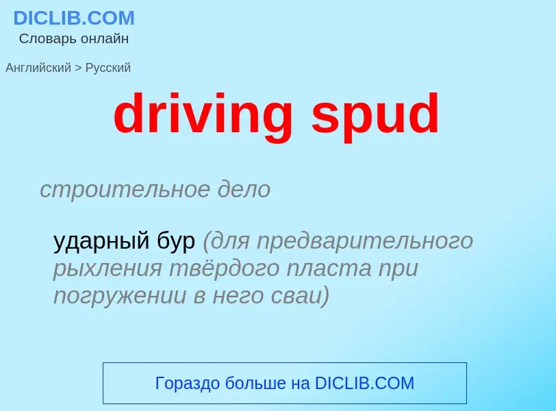 Как переводится driving spud на Русский язык