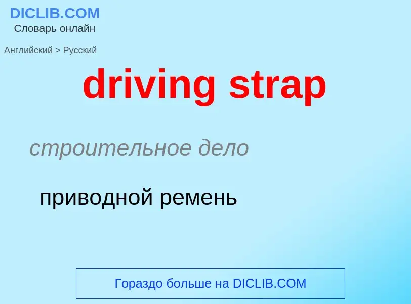 Как переводится driving strap на Русский язык