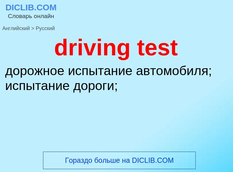 Как переводится driving test на Русский язык