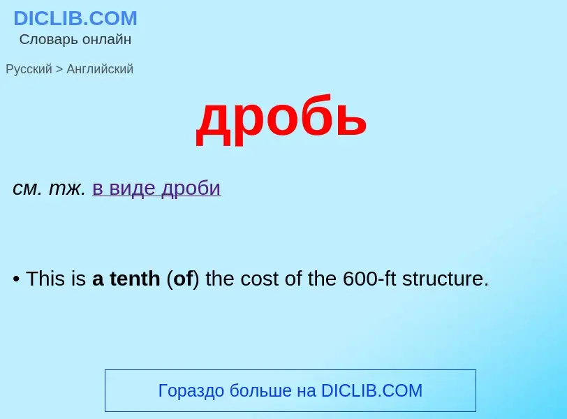 What is the إنجليزي for дробь? Translation of &#39дробь&#39 to إنجليزي