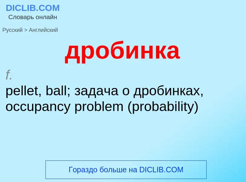 Μετάφραση του &#39дробинка&#39 σε Αγγλικά