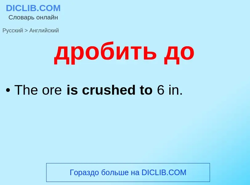 Μετάφραση του &#39дробить до&#39 σε Αγγλικά