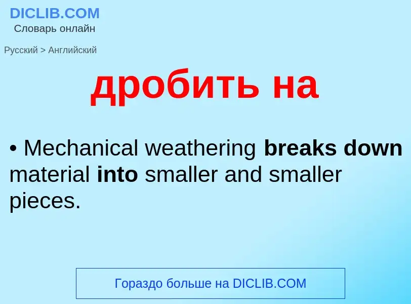 Μετάφραση του &#39дробить на&#39 σε Αγγλικά