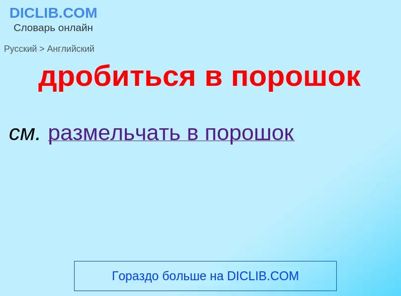 Как переводится дробиться в порошок на Английский язык