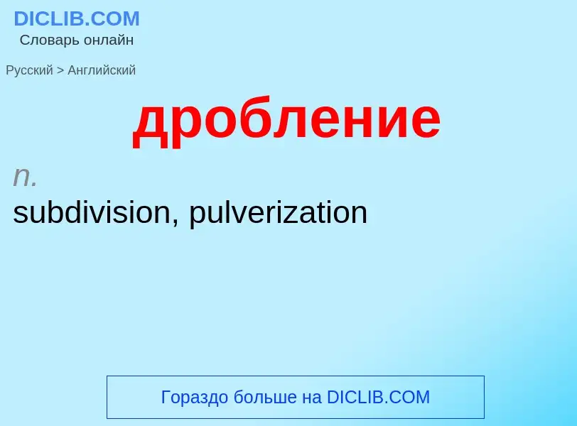 Μετάφραση του &#39дробление&#39 σε Αγγλικά