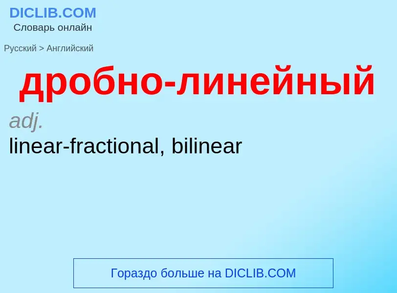 Μετάφραση του &#39дробно-линейный&#39 σε Αγγλικά