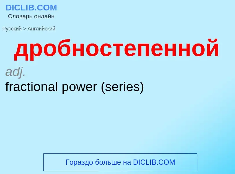 What is the إنجليزي for дробностепенной? Translation of &#39дробностепенной&#39 to إنجليزي