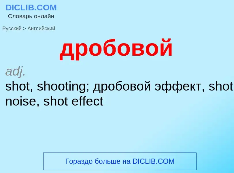 Μετάφραση του &#39дробовой&#39 σε Αγγλικά