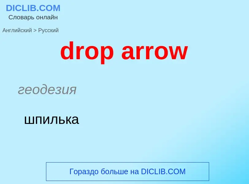 Как переводится drop arrow на Русский язык