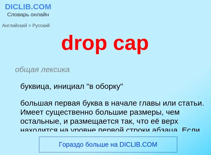 Как переводится drop cap на Русский язык