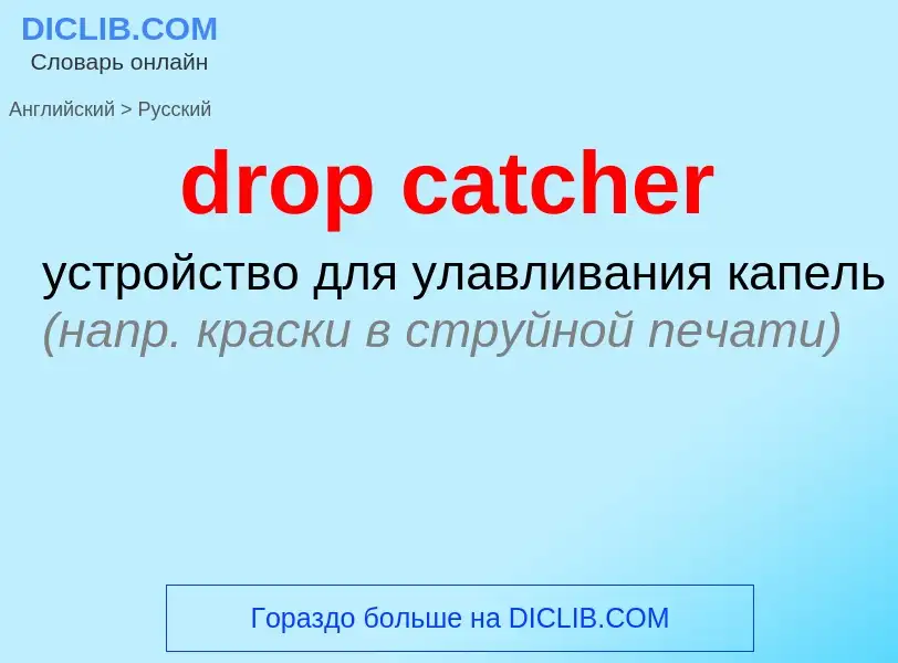 Как переводится drop catcher на Русский язык