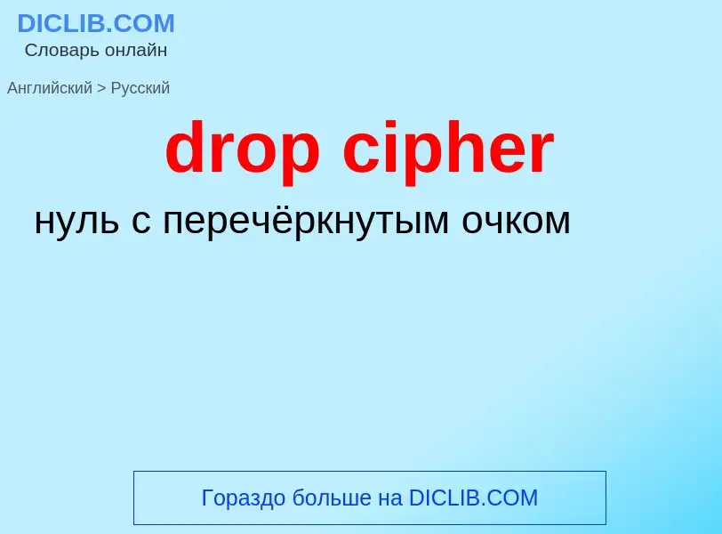 What is the Russian for drop cipher? Translation of &#39drop cipher&#39 to Russian