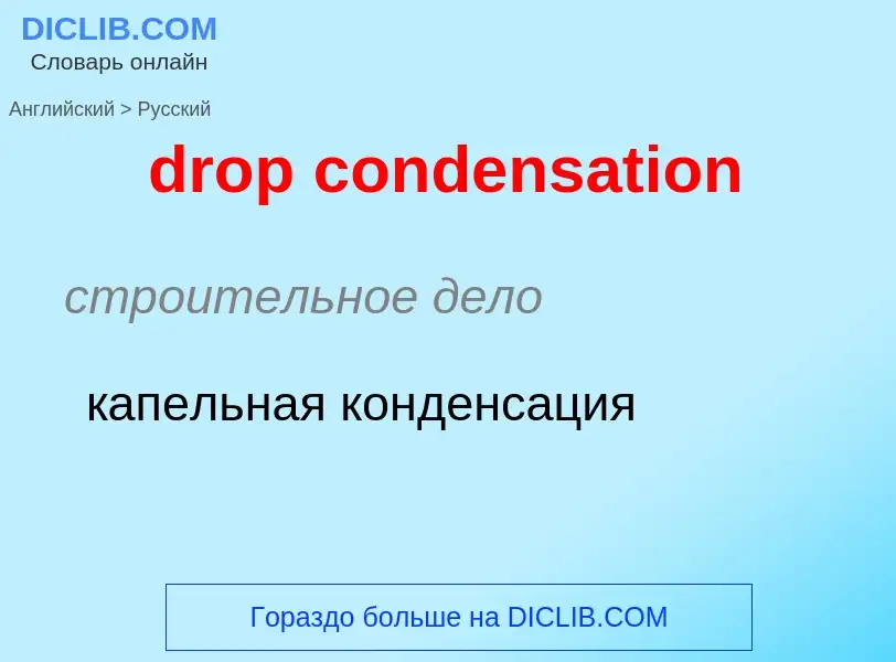 Как переводится drop condensation на Русский язык