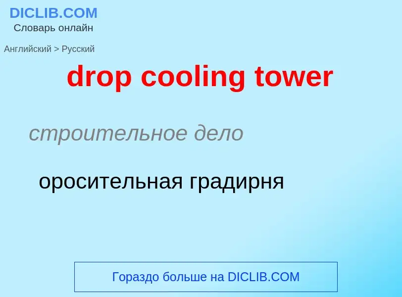 Как переводится drop cooling tower на Русский язык