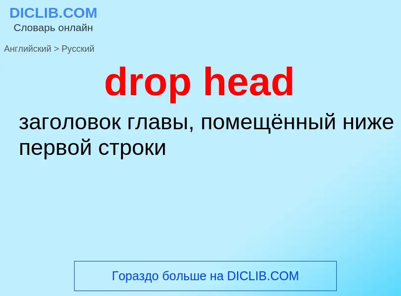 Как переводится drop head на Русский язык