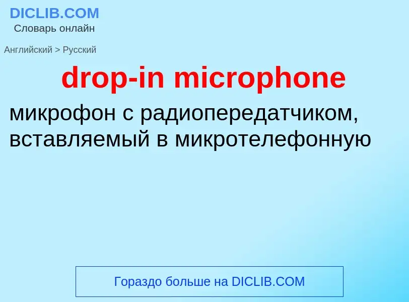 Как переводится drop-in microphone на Русский язык