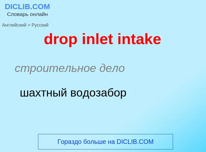 Как переводится drop inlet intake на Русский язык