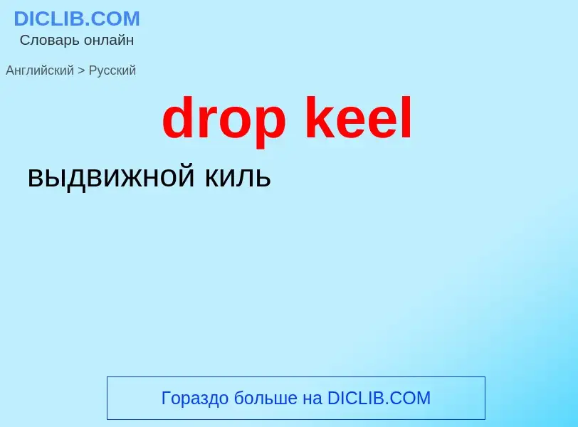 ¿Cómo se dice drop keel en Ruso? Traducción de &#39drop keel&#39 al Ruso