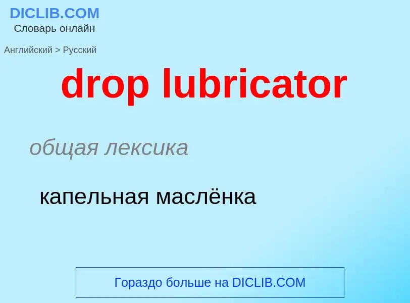 Μετάφραση του &#39drop lubricator&#39 σε Ρωσικά