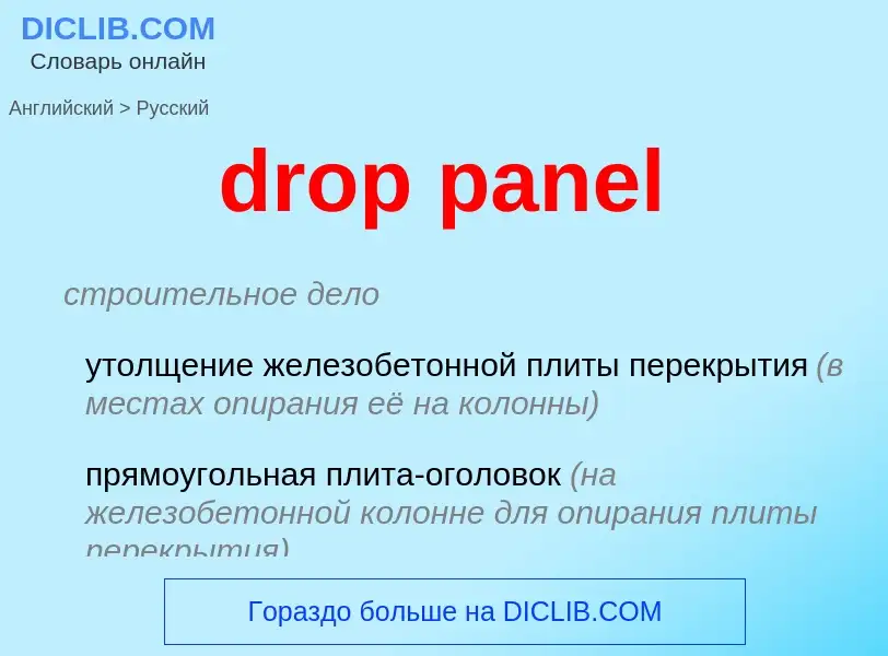 Как переводится drop panel на Русский язык