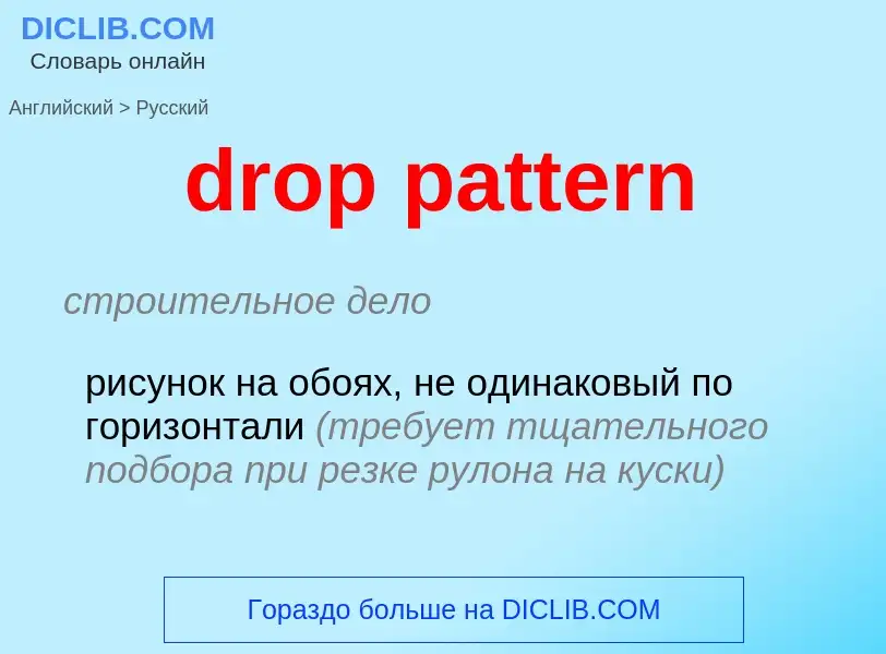 Как переводится drop pattern на Русский язык