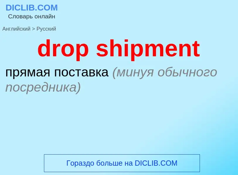 Как переводится drop shipment на Русский язык