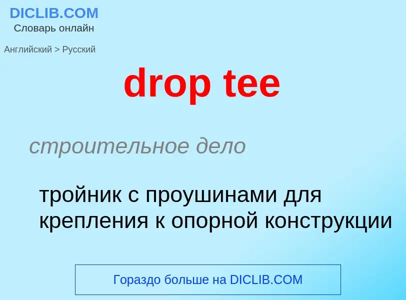 Как переводится drop tee на Русский язык