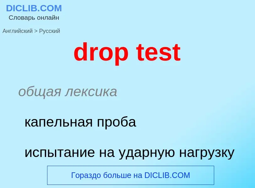 Как переводится drop test на Русский язык