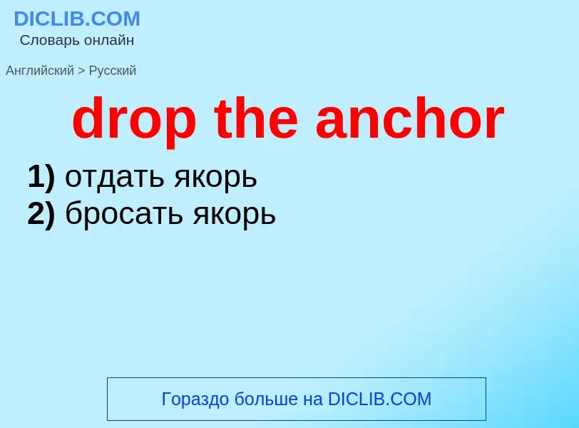 Как переводится drop the anchor на Русский язык