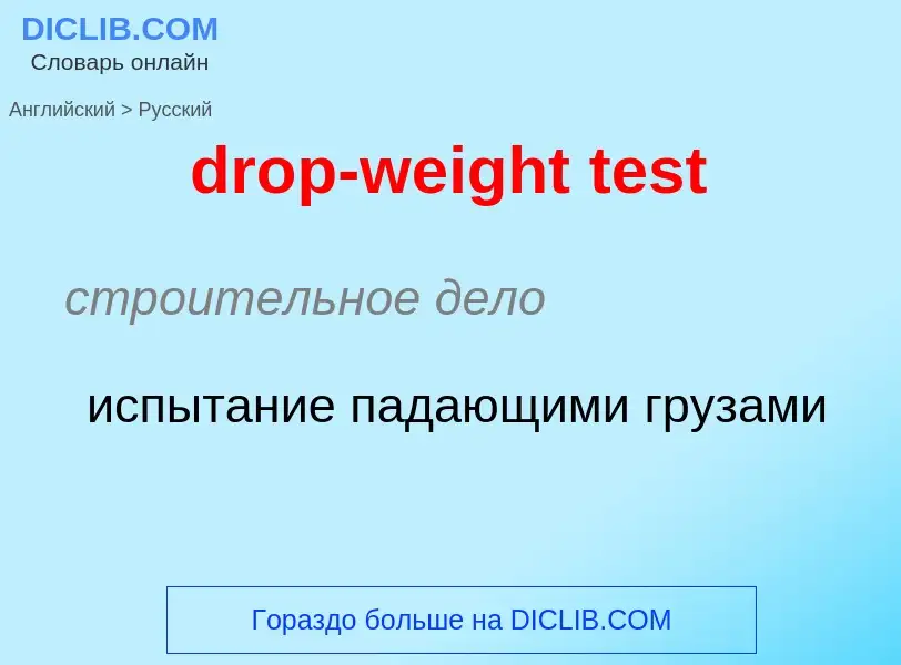 Как переводится drop-weight test на Русский язык