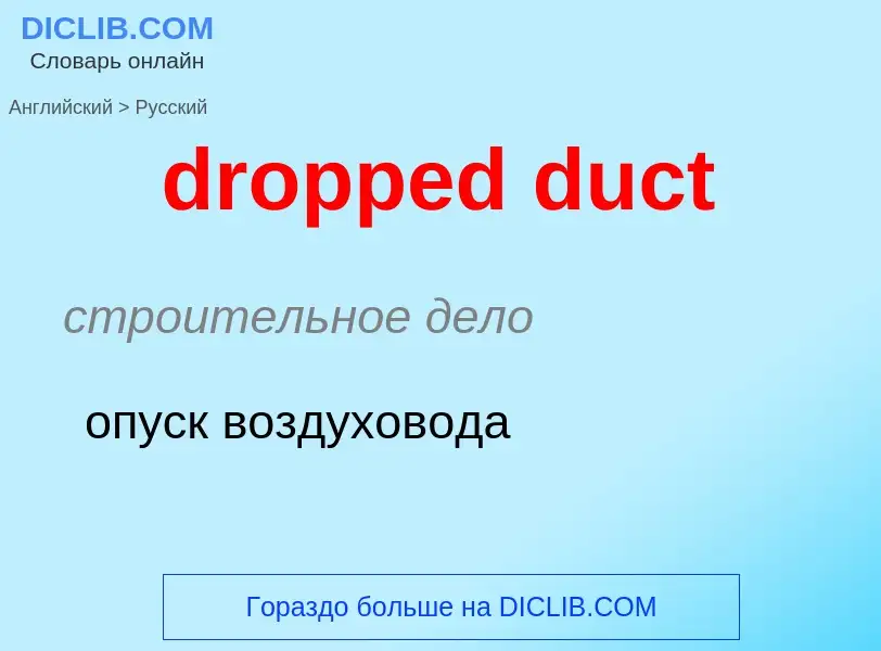 Как переводится dropped duct на Русский язык