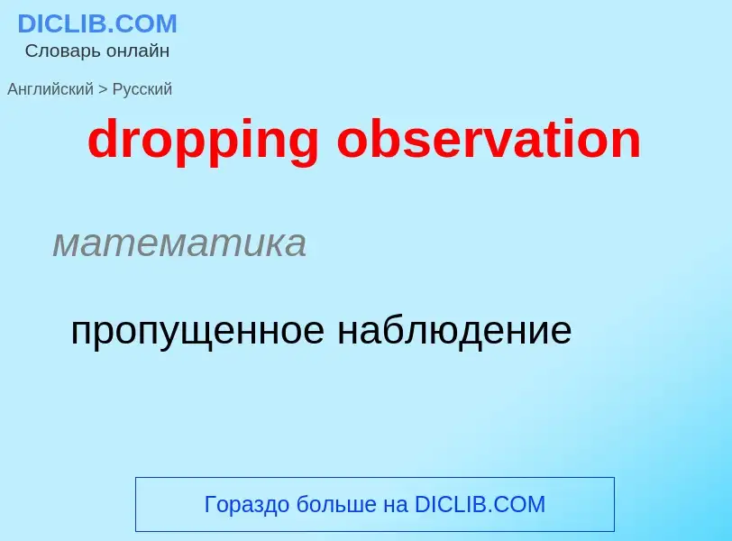 Como se diz dropping observation em Russo? Tradução de &#39dropping observation&#39 em Russo