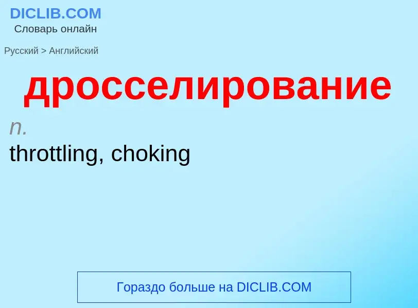 Μετάφραση του &#39дросселирование&#39 σε Αγγλικά