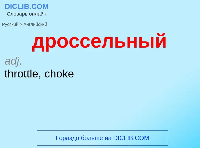 ¿Cómo se dice дроссельный en Inglés? Traducción de &#39дроссельный&#39 al Inglés