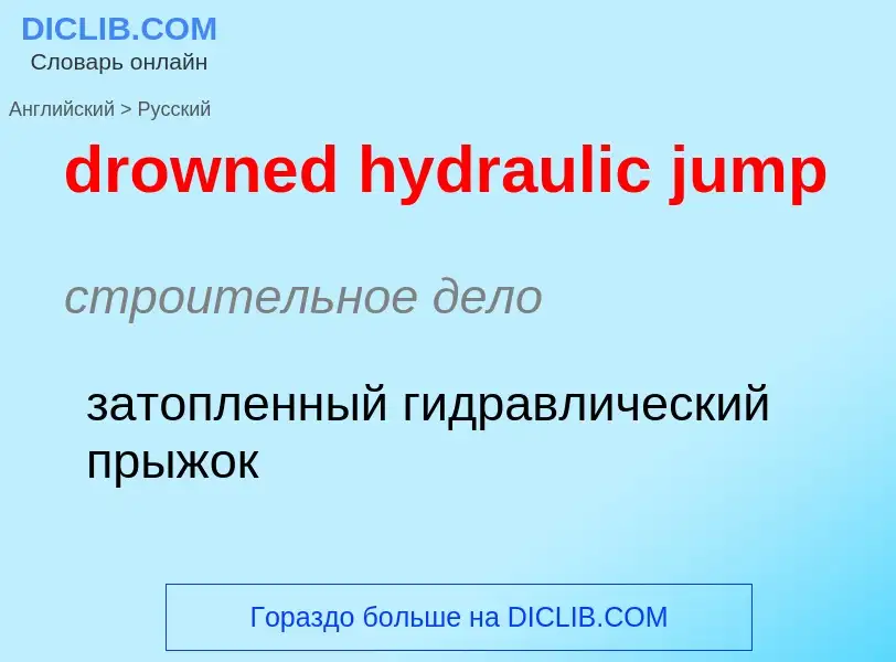 Как переводится drowned hydraulic jump на Русский язык