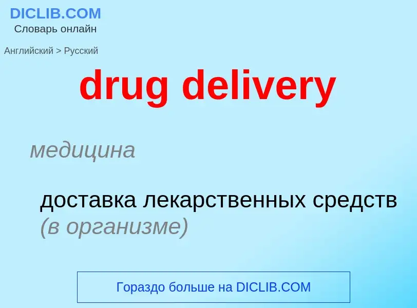 Как переводится drug delivery на Русский язык