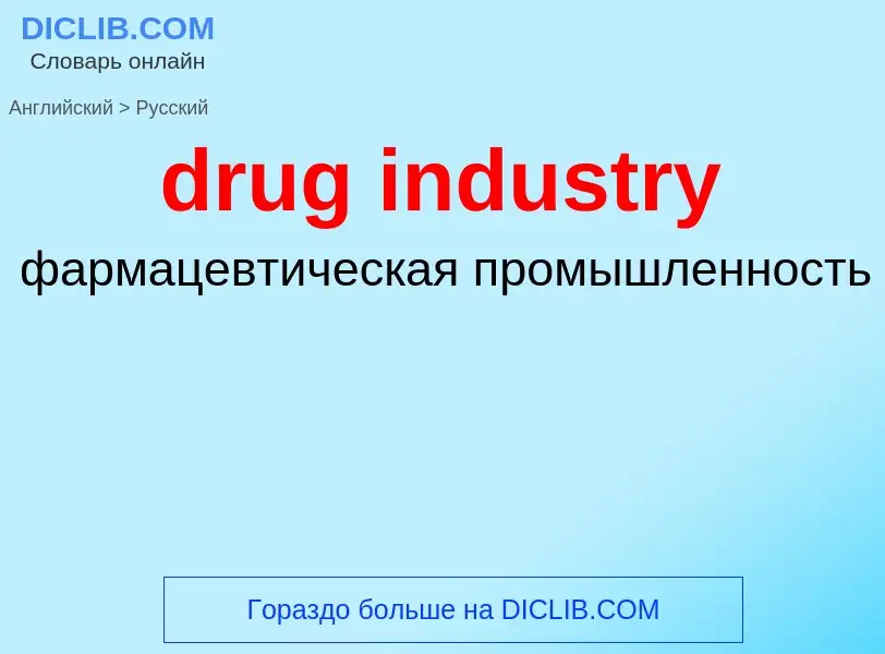 Как переводится drug industry на Русский язык