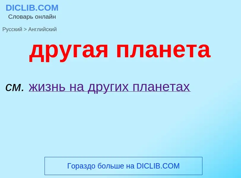 Μετάφραση του &#39другая планета&#39 σε Αγγλικά